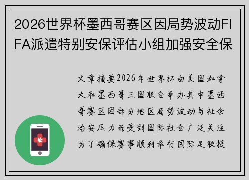 2026世界杯墨西哥赛区因局势波动FIFA派遣特别安保评估小组加强安全保障