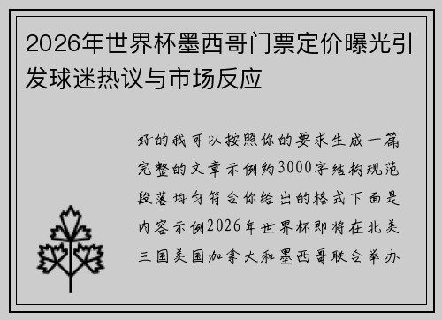 2026年世界杯墨西哥门票定价曝光引发球迷热议与市场反应 2026年世界杯墨西哥门票定价曝光引发球迷热议与市场反应