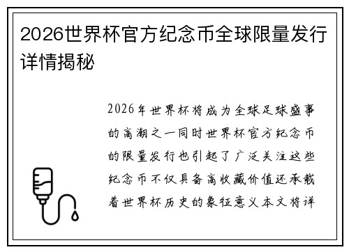 2026世界杯官方纪念币全球限量发行详情揭秘 2026世界杯官方纪念币全球限量发行详情揭秘