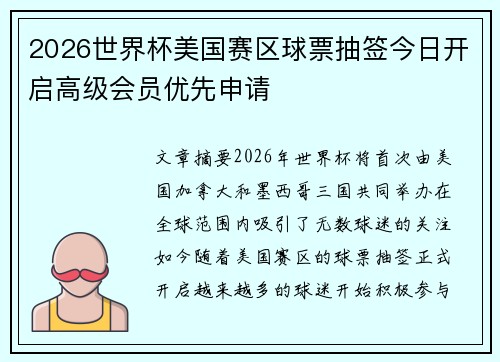 2026世界杯美国赛区球票抽签今日开启高级会员优先申请 2026世界杯美国赛区球票抽签今日开启高级会员优先申请