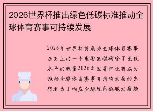 2026世界杯推出绿色低碳标准推动全球体育赛事可持续发展 2026世界杯推出绿色低碳标准推动全球体育赛事可持续发展