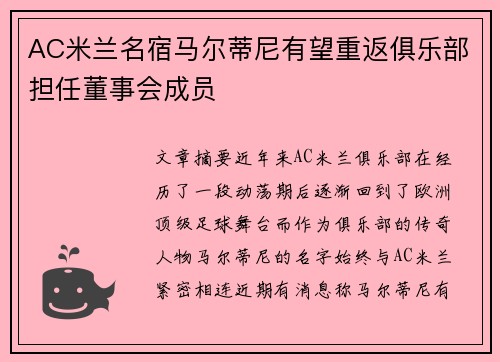 AC米兰名宿马尔蒂尼有望重返俱乐部担任董事会成员