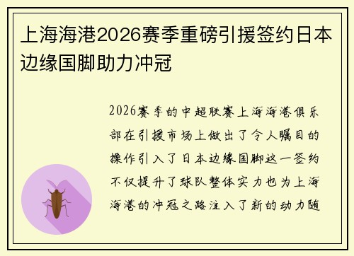 上海海港2026赛季重磅引援签约日本边缘国脚助力冲冠