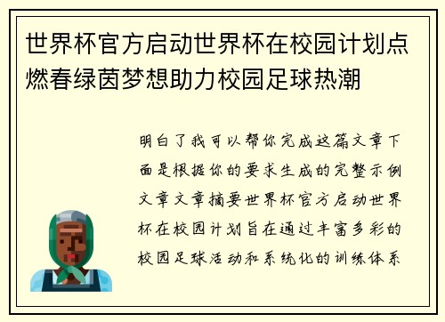 世界杯官方启动世界杯在校园计划点燃春绿茵梦想助力校园足球热潮 世界杯官方启动世界杯在校园计划点燃春绿茵梦想助力校园足球热潮