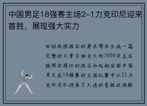 中国男足18强赛主场2-1力克印尼迎来首胜,展现强大实力 中国男足18强赛主场2-1力克印尼迎来首胜,展现强大实力