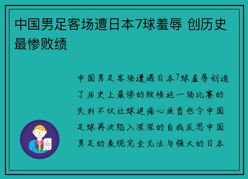中国男足客场遭日本7球羞辱 创历史最惨败绩 中国男足客场遭日本7球羞辱 创历史最惨败绩