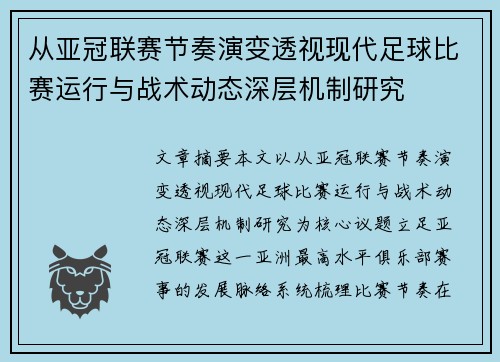 从亚冠联赛节奏演变透视现代足球比赛运行与战术动态深层机制研究