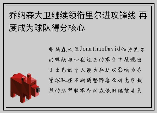 乔纳森大卫继续领衔里尔进攻锋线 再度成为球队得分核心 乔纳森大卫继续领衔里尔进攻锋线 再度成为球队得分核心