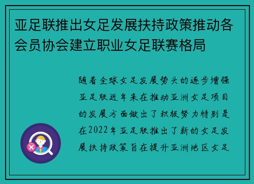 亚足联推出女足发展扶持政策推动各会员协会建立职业女足联赛格局