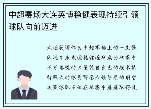 中超赛场大连英博稳健表现持续引领球队向前迈进