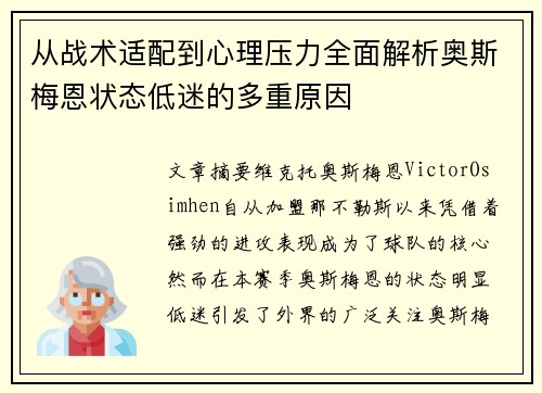 从战术适配到心理压力全面解析奥斯梅恩状态低迷的多重原因