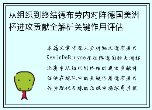 从组织到终结德布劳内对阵德国美洲杯进攻贡献全解析关键作用评估 从组织到终结德布劳内对阵德国美洲杯进攻贡献全解析关键作用评估