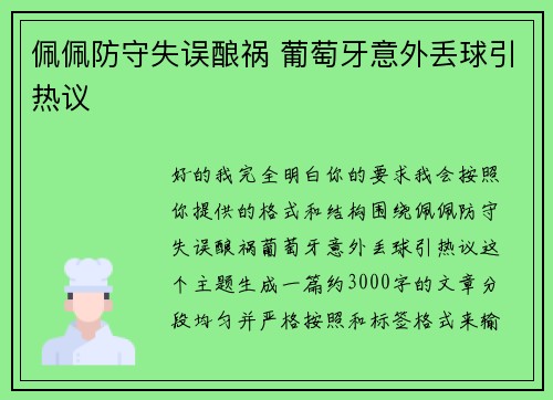佩佩防守失误酿祸 葡萄牙意外丢球引热议