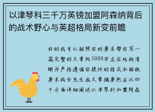 以津琴科三千万英镑加盟阿森纳背后的战术野心与英超格局新变前瞻 以津琴科三千万英镑加盟阿森纳背后的战术野心与英超格局新变前瞻
