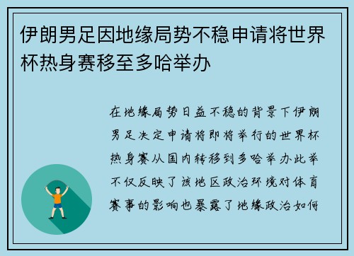 伊朗男足因地缘局势不稳申请将世界杯热身赛移至多哈举办