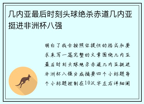 几内亚最后时刻头球绝杀赤道几内亚挺进非洲杯八强