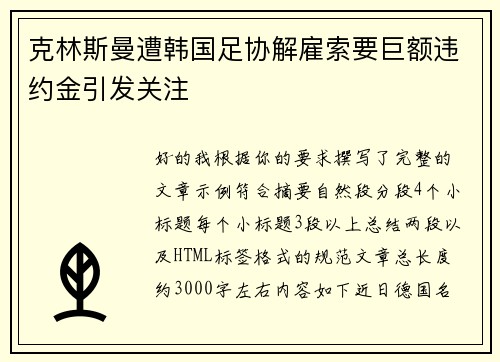克林斯曼遭韩国足协解雇索要巨额违约金引发关注