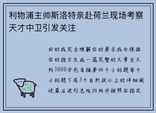 利物浦主帅斯洛特亲赴荷兰现场考察天才中卫引发关注