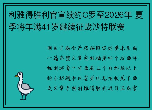 利雅得胜利官宣续约C罗至2026年 夏季将年满41岁继续征战沙特联赛