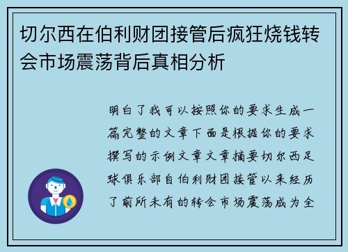 切尔西在伯利财团接管后疯狂烧钱转会市场震荡背后真相分析