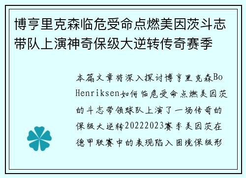 博亨里克森临危受命点燃美因茨斗志带队上演神奇保级大逆转传奇赛季