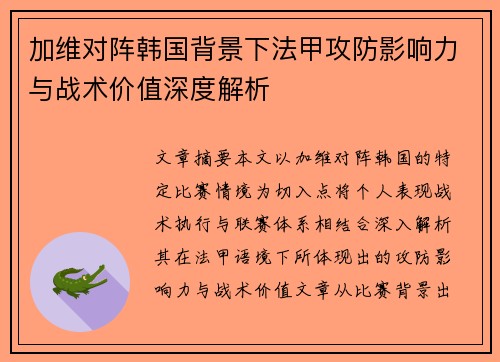 加维对阵韩国背景下法甲攻防影响力与战术价值深度解析 加维对阵韩国背景下法甲攻防影响力与战术价值深度解析