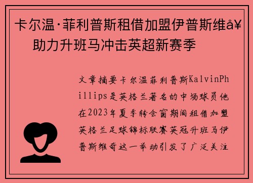 卡尔温·菲利普斯租借加盟伊普斯维奇 助力升班马冲击英超新赛季