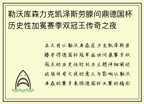 勒沃库森力克凯泽斯劳滕问鼎德国杯历史性加冕赛季双冠王传奇之夜