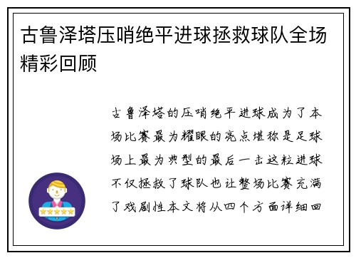 古鲁泽塔压哨绝平进球拯救球队全场精彩回顾