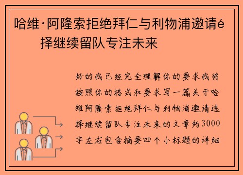 哈维·阿隆索拒绝拜仁与利物浦邀请选择继续留队专注未来