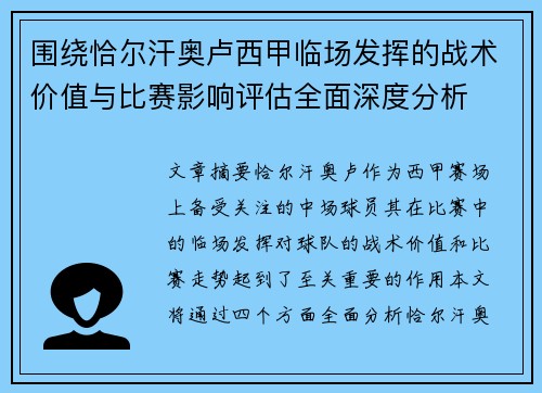 围绕恰尔汗奥卢西甲临场发挥的战术价值与比赛影响评估全面深度分析