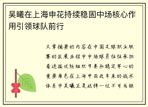 吴曦在上海申花持续稳固中场核心作用引领球队前行