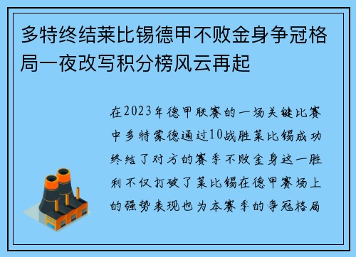 多特终结莱比锡德甲不败金身争冠格局一夜改写积分榜风云再起
