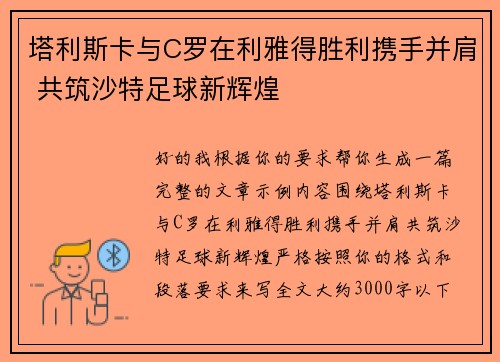塔利斯卡与C罗在利雅得胜利携手并肩 共筑沙特足球新辉煌
