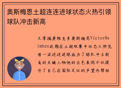 奥斯梅恩土超连连进球状态火热引领球队冲击新高