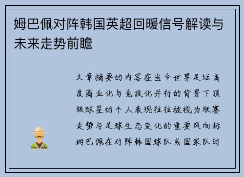 姆巴佩对阵韩国英超回暖信号解读与未来走势前瞻