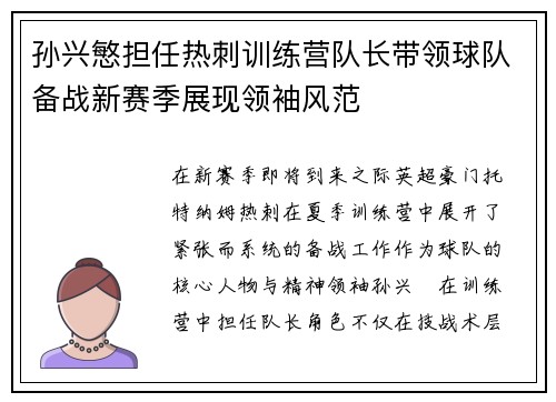 孙兴慜担任热刺训练营队长带领球队备战新赛季展现领袖风范