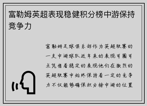 富勒姆英超表现稳健积分榜中游保持竞争力