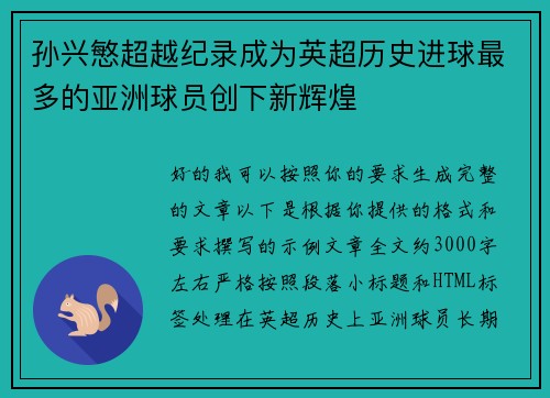 孙兴慜超越纪录成为英超历史进球最多的亚洲球员创下新辉煌