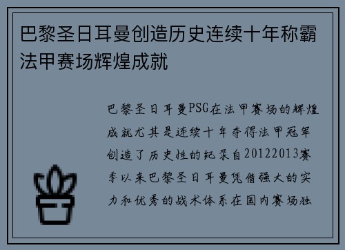 巴黎圣日耳曼创造历史连续十年称霸法甲赛场辉煌成就