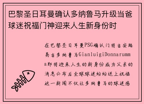 巴黎圣日耳曼确认多纳鲁马升级当爸球迷祝福门神迎来人生新身份时