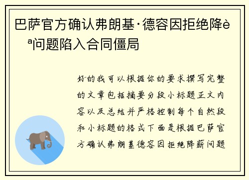 巴萨官方确认弗朗基·德容因拒绝降薪问题陷入合同僵局