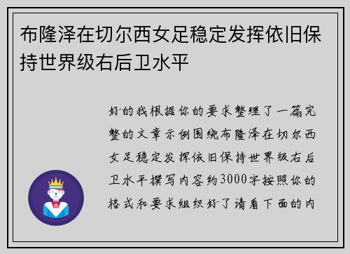 布隆泽在切尔西女足稳定发挥依旧保持世界级右后卫水平