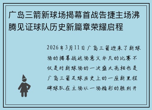 广岛三箭新球场揭幕首战告捷主场沸腾见证球队历史新篇章荣耀启程
