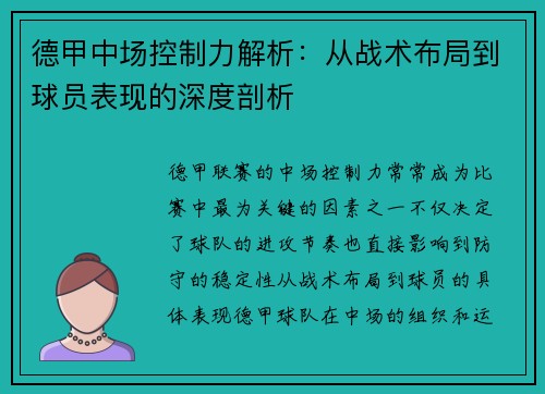 德甲中场控制力解析：从战术布局到球员表现的深度剖析