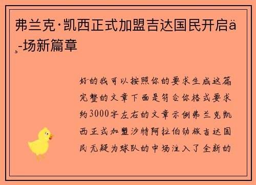弗兰克·凯西正式加盟吉达国民开启中场新篇章