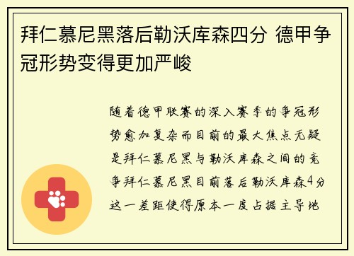 拜仁慕尼黑落后勒沃库森四分 德甲争冠形势变得更加严峻