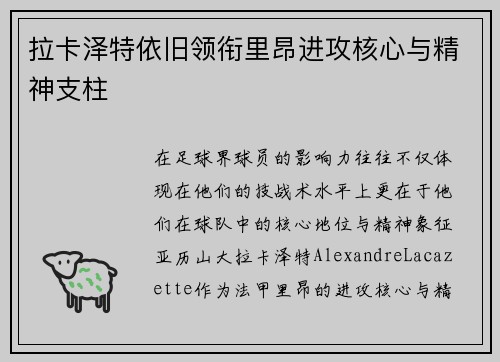 拉卡泽特依旧领衔里昂进攻核心与精神支柱