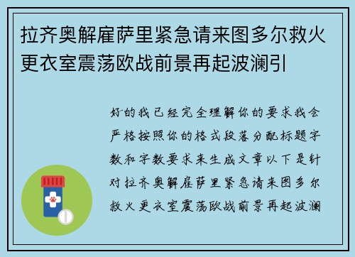 拉齐奥解雇萨里紧急请来图多尔救火更衣室震荡欧战前景再起波澜引