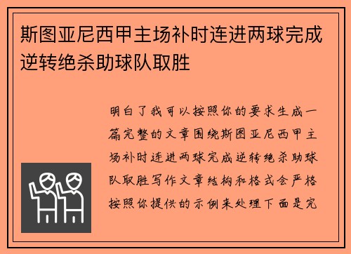 斯图亚尼西甲主场补时连进两球完成逆转绝杀助球队取胜